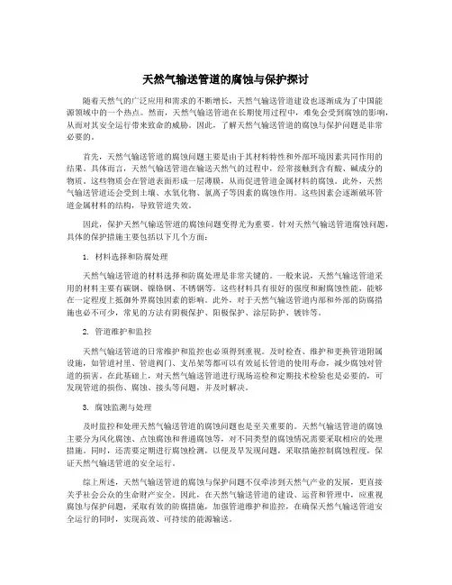 天然气输送管道的腐蚀与保护探讨