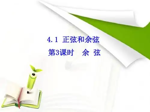 新湘教版九年级数学上册课件：余弦