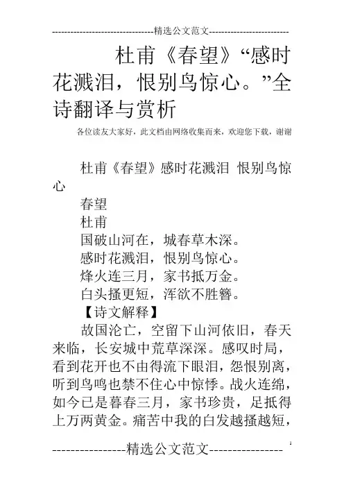 杜甫《春望》“感时花溅泪,恨别鸟惊心。”全诗翻译与赏析