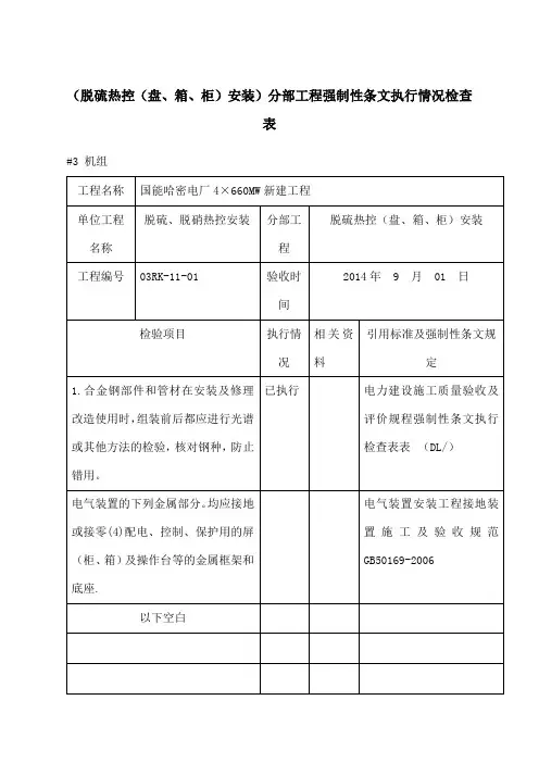 热控专业强制性条文检查表热电