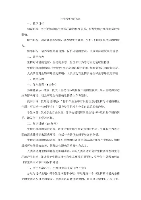 1.2.1生物与环境的关系教案七年级上册