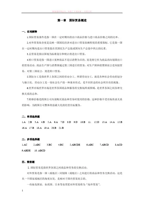 国际贸易理论与实务(二版)习题答案 