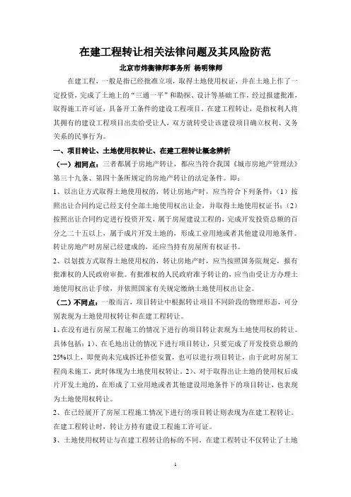 在建工程转让相关法律问题及其风险防范(杨明律师)