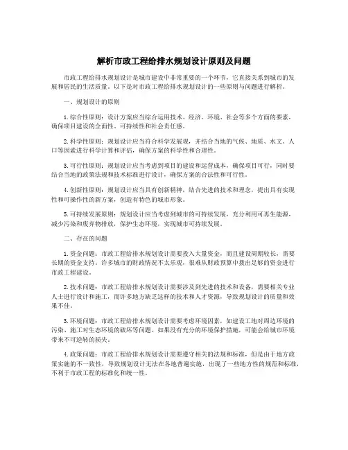解析市政工程给排水规划设计原则及问题