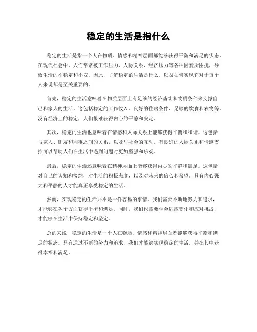 稳定的生活是指什么