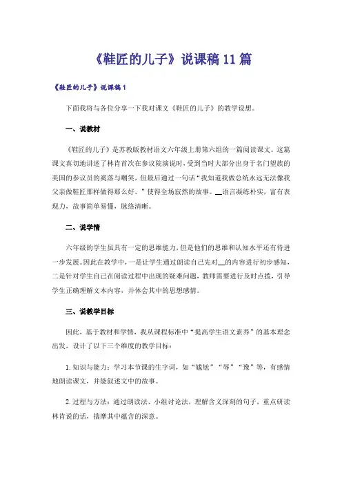 《鞋匠的儿子》说课稿11篇