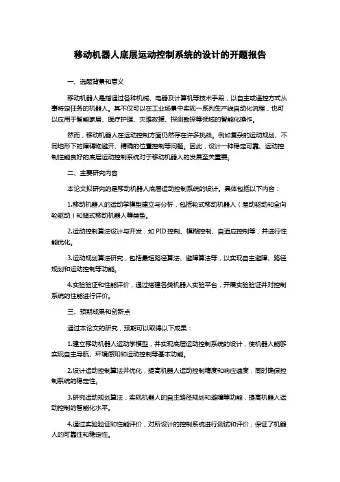 移动机器人底层运动控制系统的设计的开题报告