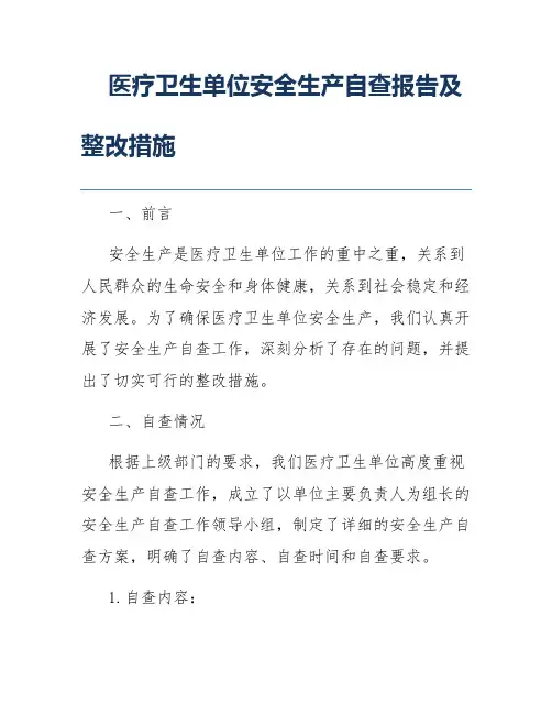 医疗卫生单位安全生产自查报告及整改措施