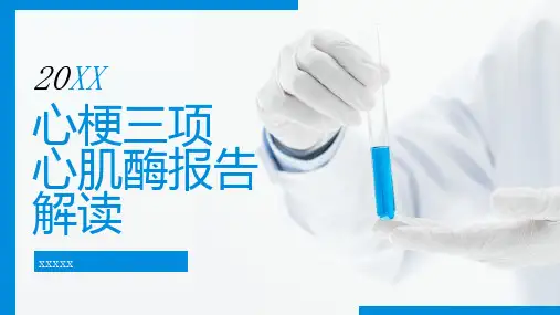 心梗三项心肌酶报告解读
