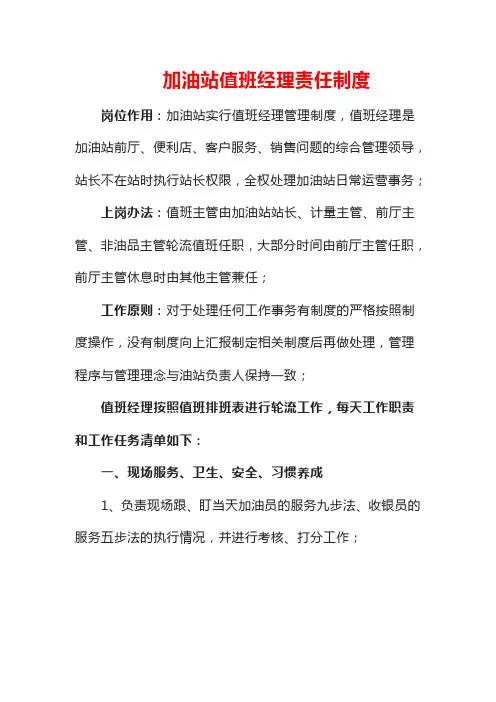 加油站值班经理责任制度