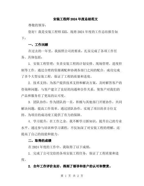 安装工程师2024年度总结范文