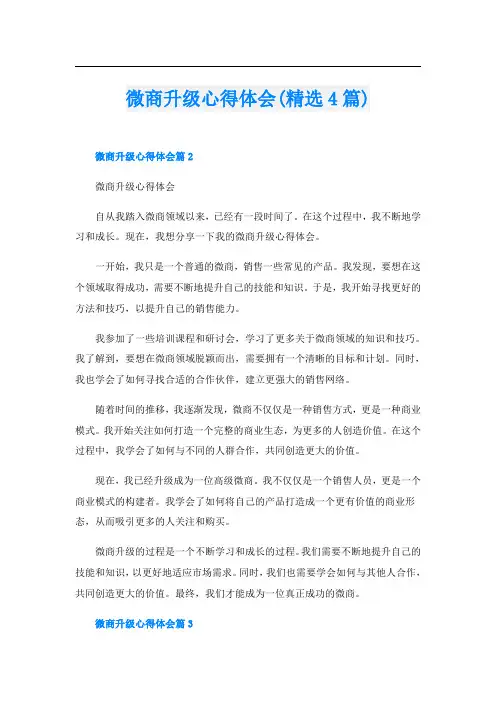 微商升级心得体会(精选4篇)