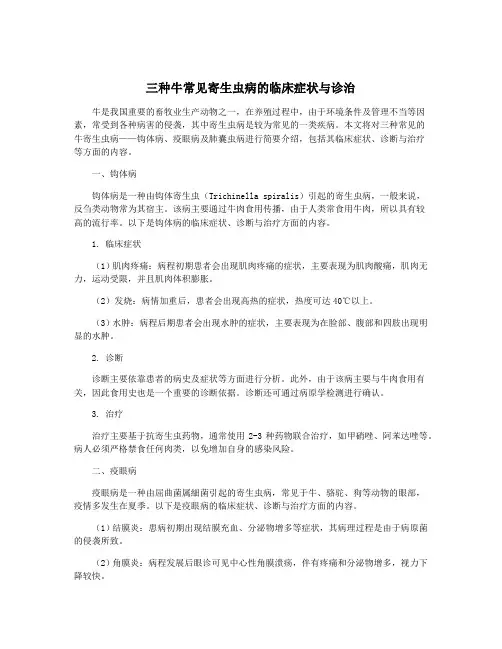 三种牛常见寄生虫病的临床症状与诊治