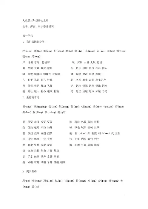 人教版三级语文上册_生字、拼音、田字格并组词[1]