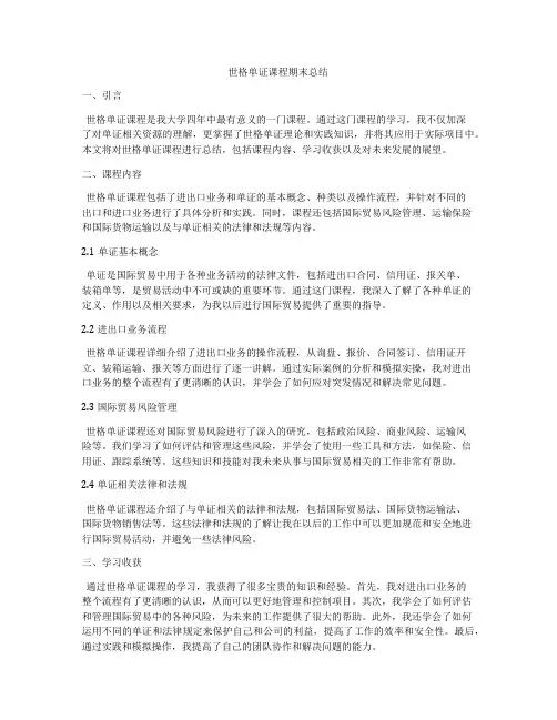 世格单证课程期末总结