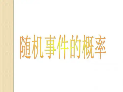 数学：3.1.1《随机事件的概率》课件(人教a版必修3)