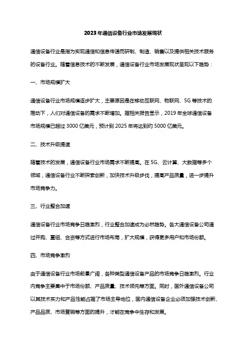 2023年通信设备行业市场发展现状
