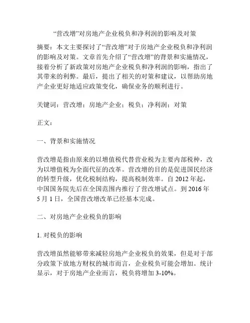 “营改增”对房地产企业税负和净利润的影响及对策