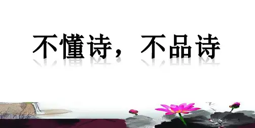 (一)读懂一首诗歌