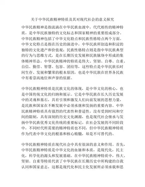 关于中华民族精神特质及其对现代社会的意义探究