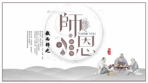 感恩教师古风中国风PPT模板