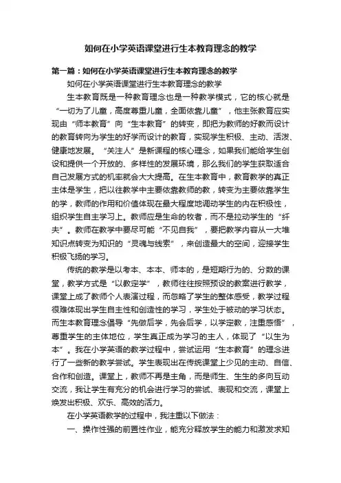 如何在小学英语课堂进行生本教育理念的教学