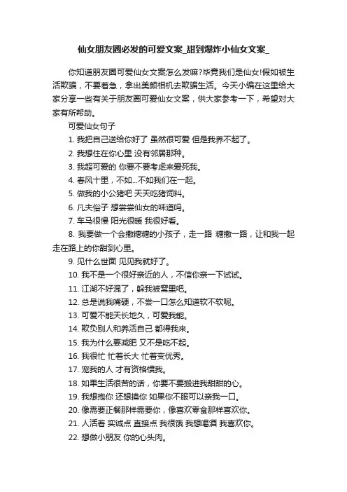 仙女朋友圈必发的可爱文案_甜到爆炸小仙女文案_