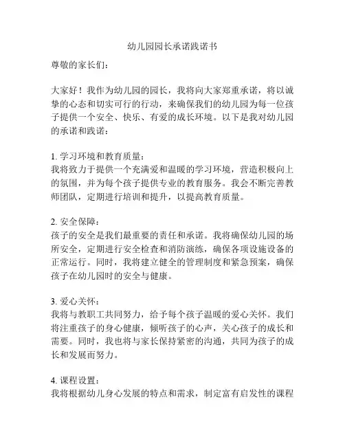 幼儿园园长承诺践诺书