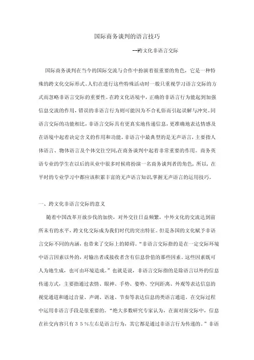 国际商务谈判的语言技巧