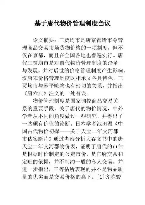 基于唐代物价管理制度刍议