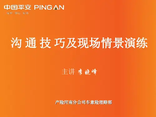 沟通技巧及情景演练李晓峰