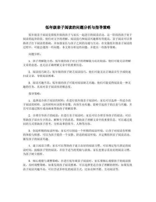 低年级亲子阅读的问题分析与指导策略