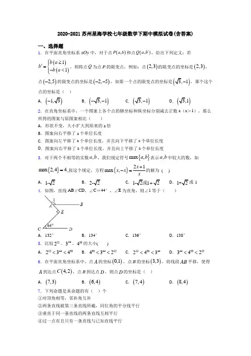 2020-2021苏州星海学校七年级数学下期中模拟试卷(含答案)