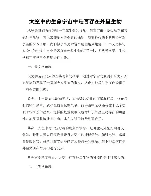 太空中的生命宇宙中是否存在外星生物