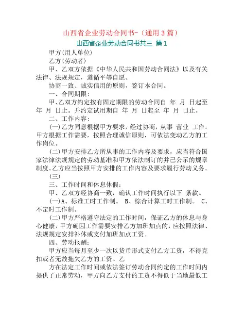 山西省企业劳动合同书-(通用3篇)