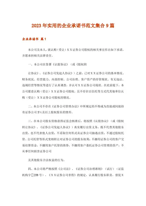 2023年实用的企业承诺书范文集合9篇