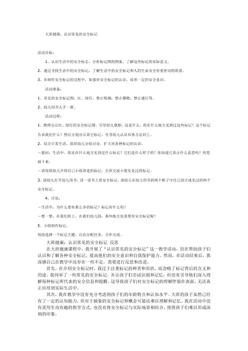 大班健康教案：认识常见的安全标记教案及反思
