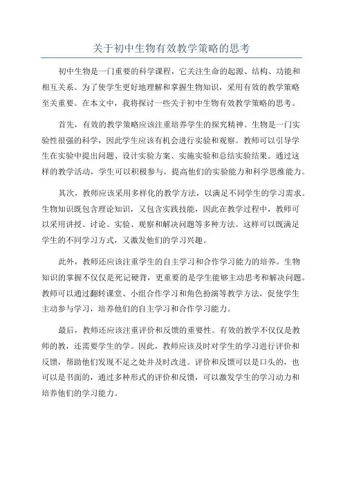 关于初中生物有效教学策略的思考