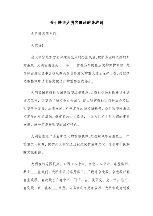 关于陕西大明宫遗址的导游词（2篇）