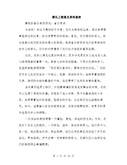 婚礼上新娘父亲的致辞（五篇）