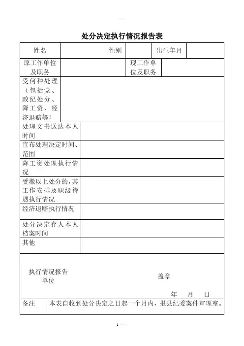 处分决定执行情况报告表