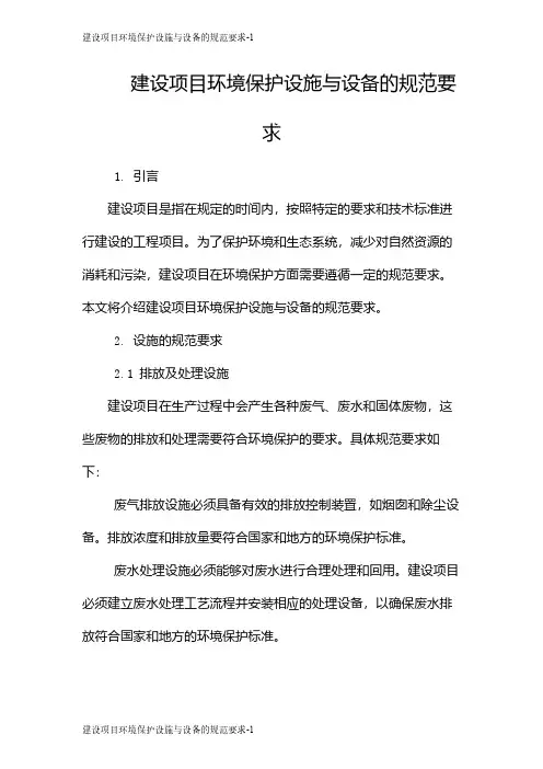 建设项目环境保护设施与设备的规范要求