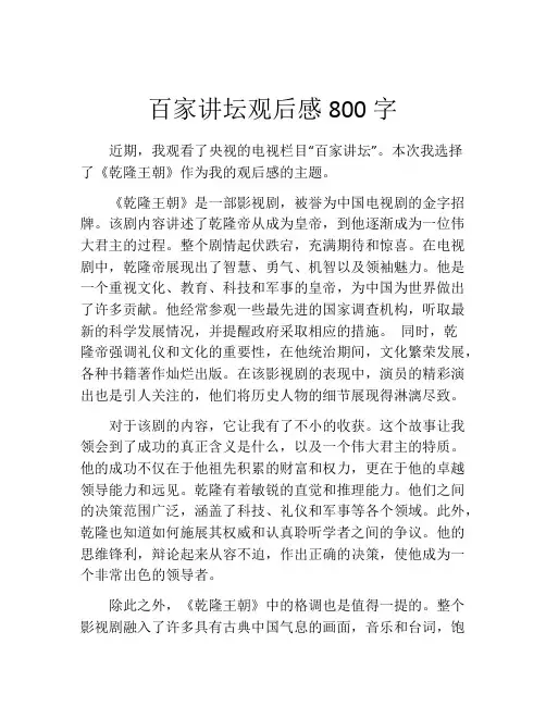 百家讲坛观后感800字