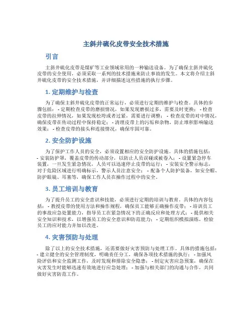 主斜井硫化皮带安全技术措施