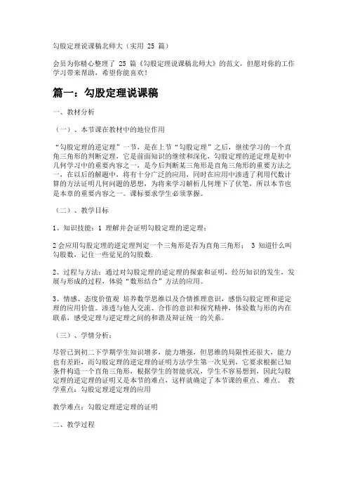 勾股定理说课稿北师大(实用25篇) 