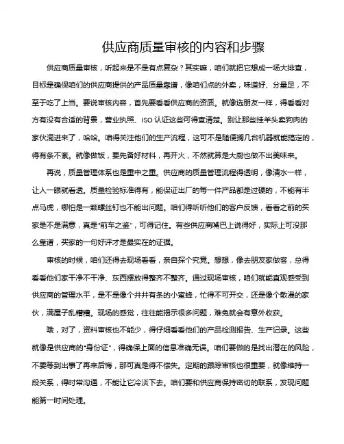 供应商质量审核的内容和步骤
