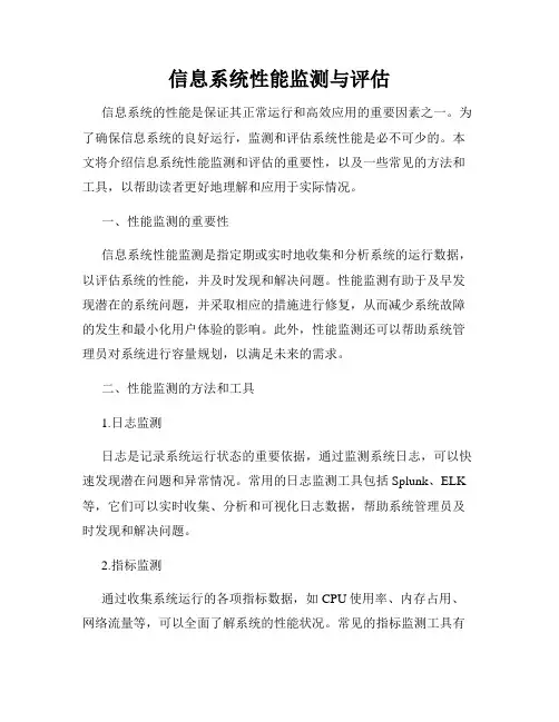 信息系统性能监测与评估
