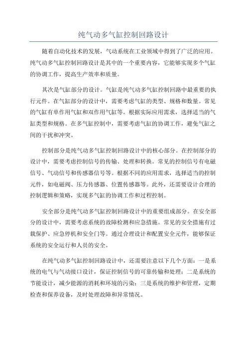 纯气动多气缸控制回路设计