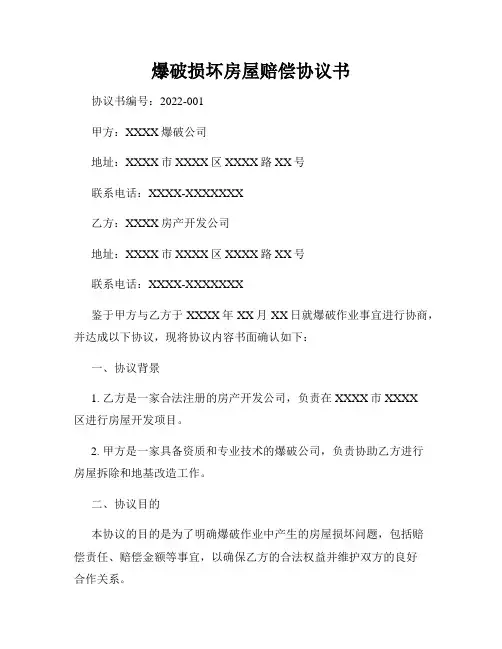 爆破损坏房屋赔偿协议书