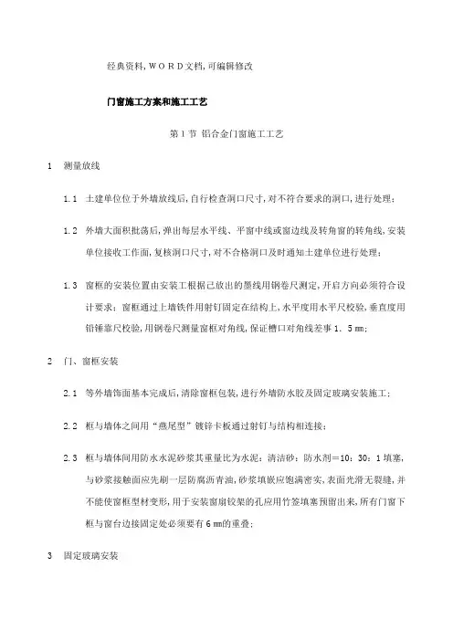 门窗施工方案和施工工艺